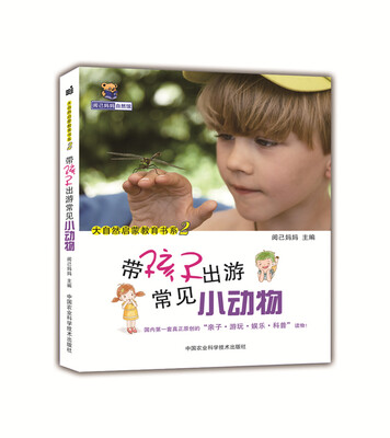

带孩子出游常见小动物
