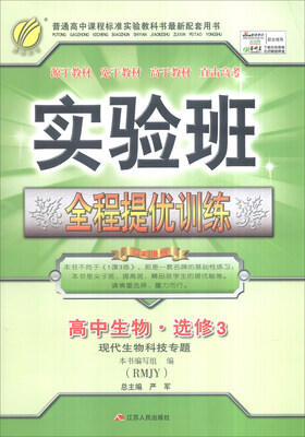 

春雨 2016年秋 实验班全程提优训练：高中生物（选修3 现代生物科技专题 RMJY）