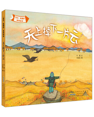 

“宝贝，我懂你”系列绘本:天上掉下一片云