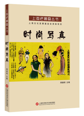 

上海老漫画丛书：时尚写真
