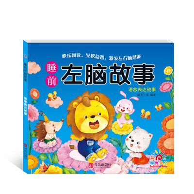

阳光宝贝 睡前左脑故事：语言表达故事【2~4岁】