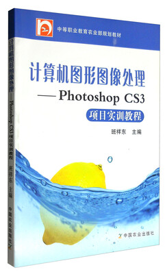 

计算机图形图像处理--Photoshop CS3项目实训教程(中职