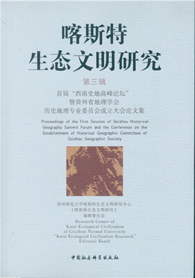 

喀斯特生态文明研究·第三辑首届“西南史地商峰论坛”暨贵州省地理学会历史地理专业委员会成立大会论文集