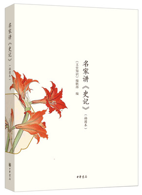 

名家讲 史记（插图本）