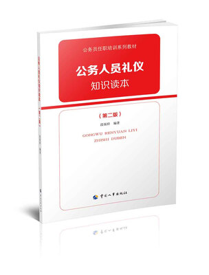 

公务人员礼仪知识读本第二版