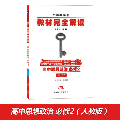

2017年版 王后雄学案 教材完全解读：高中思想政治（必修2 RJZZ 全新修订版）