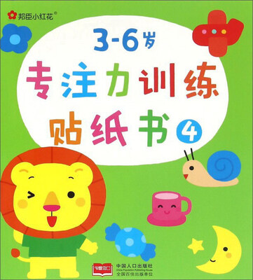 

邦臣小红花：3-6岁专注力训练贴纸书（4）