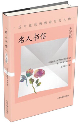 

名人书信/送给爸爸妈妈最好的礼物