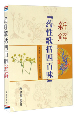 

新解药性歌括四百味