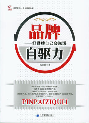 

品牌自驱力：好品牌自己会说话