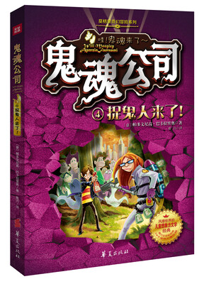

鬼魂公司：捉鬼人来了！