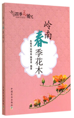 

岭南春季花木（四季花城）