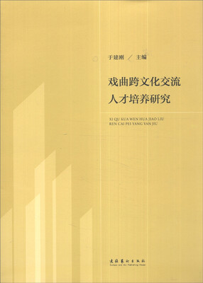 

戏曲跨文化交流人才培养研究