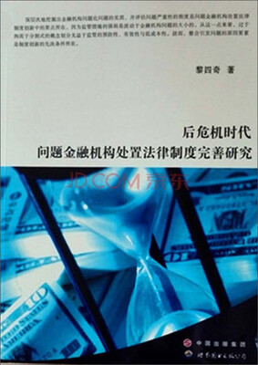 

后危机时代问题金融机构处置法律制度完善研究