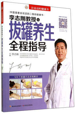 

会说话的健康书：李志刚教授之拔罐养生全程指导