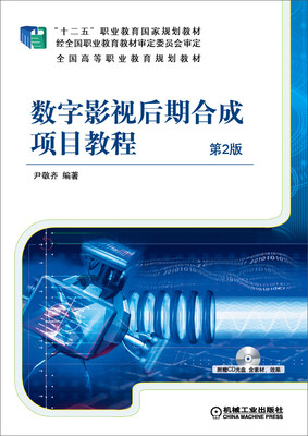 

数字影视后期合成项目教程（第2版）