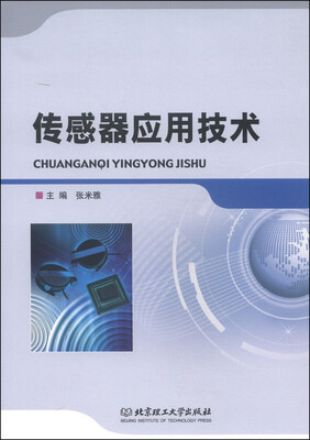 

传感器应用技术
