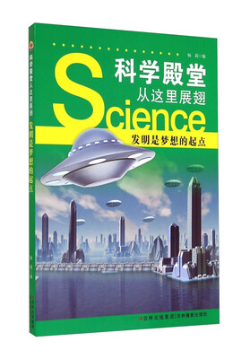 

科学殿堂从这里展翅：发明是梦想的起点