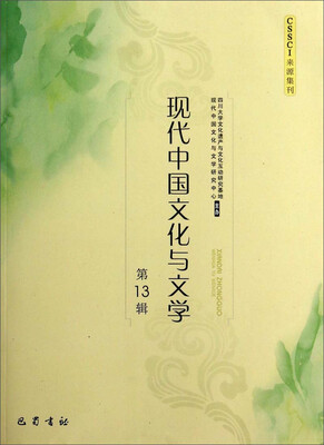 

现代中国文化与文学（第13辑）
