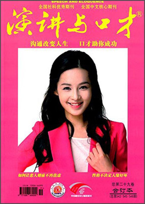 

演讲与口才总第29卷合订本·总第542·545·548期