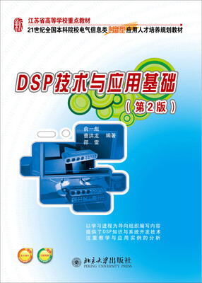 

DSP技术与应用基础（第2版）