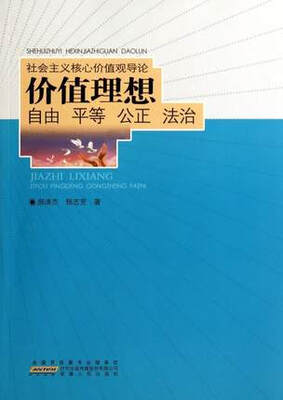 

价值理想：自由 平等 公正 法治
