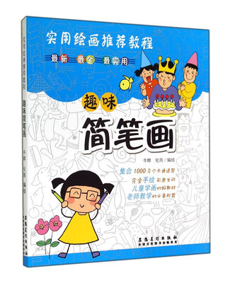 

趣味简笔画：实用绘画推荐教程