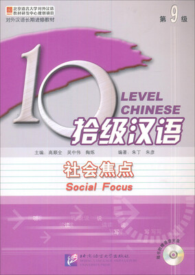 

对外汉语长期进修教材：拾级汉语（附光盘 第9级 社会焦点）