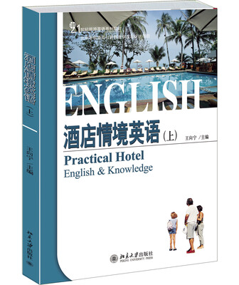 

酒店情境英语（上）