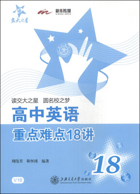 

交大之星高中英语重点难点18讲