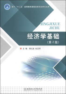 

经济学基础（第2版）