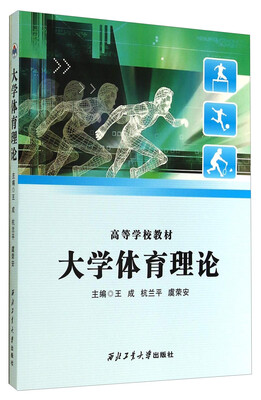 

大学体育理论/高等学校教材