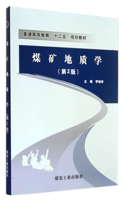 

煤矿地质学(第2版普通高等教育十二五规划教材