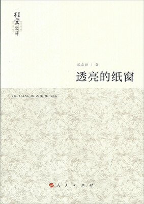 

透亮的纸窗（桂堂文库）
