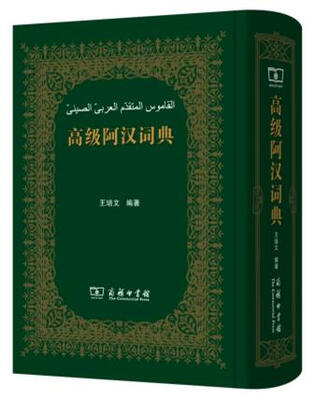 

高级阿汉词典