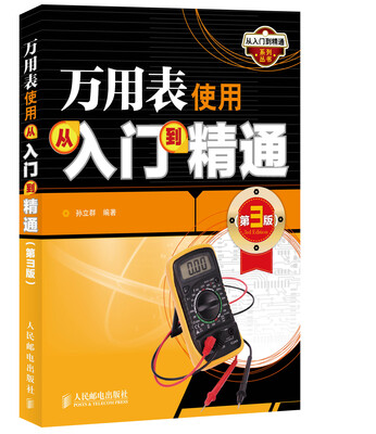 

万用表使用从入门到精通(第3版