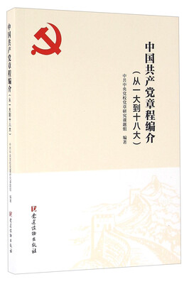 

中国共产党章程编介（从一大到十八大）