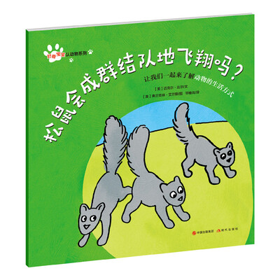 

好奇宝宝认动物系列：松鼠会成群结队地飞翔吗？