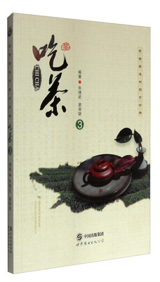 

吃茶3/茗儒茶道与国学经典