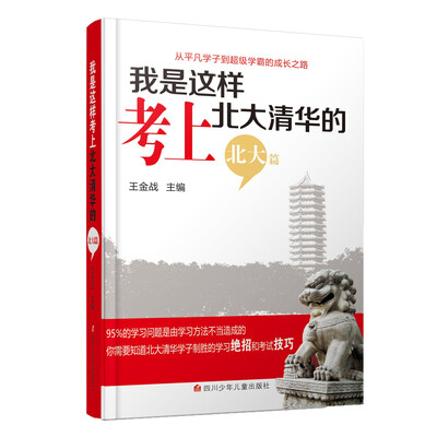 

我是这样考上北大清华的（北大篇）