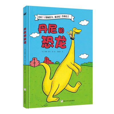 

奇想国大师名著：丹尼和恐龙[DANNY AND THE DINOSAUR]