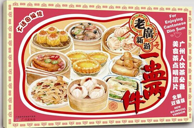 

老广新游之一盅两件(全新双语版）