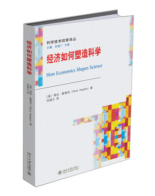 

经济如何塑造科学