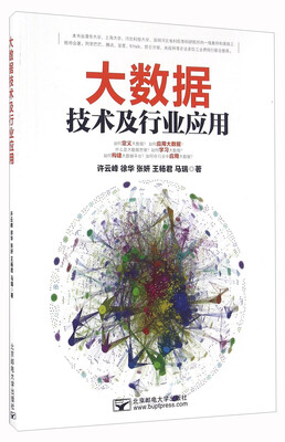 

大数据技术及行业应用