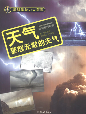 

学科学魅力大探索 天气喜怒无常的天气彩图版