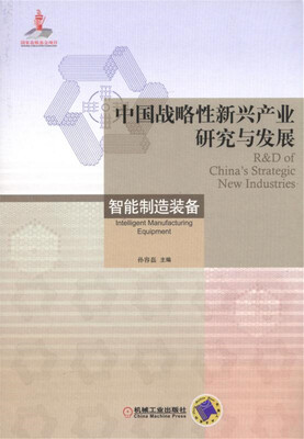 

中国战略性新兴产业研究与发展 智能制造装备