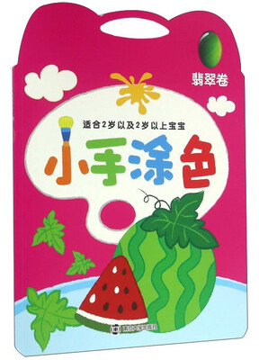 

小手涂色·翡翠卷
