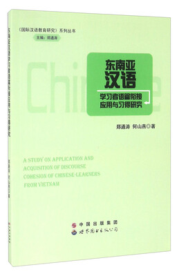 

东南亚汉语学习者语篇衔接应用与习得研究