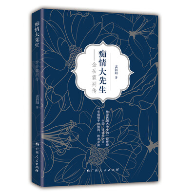 

痴情大先生：金岳霖别传