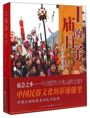 

上庙的日子：寻访山西古庙会